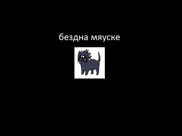 Бездна Мяуске
