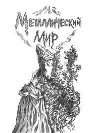 Металлический Мир