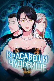 Красавец и чудовище