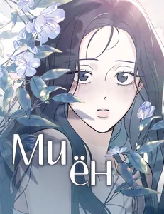 Миён