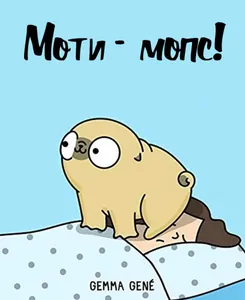 Моти - мопс!