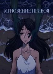 Мгновение прибоя