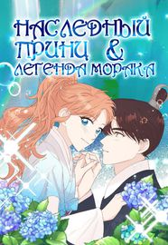 Наследный принц и легенда Морака