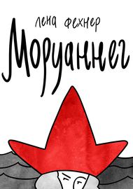 Моруаннег