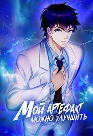 Мой артефакт можно улучшить