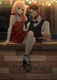 Мой парень — бармен