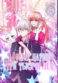 Моему парню три тысячи лет