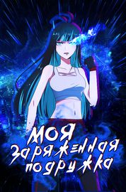 Моя заряженная подружка