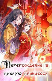 Перерождение в пухлую принцессу
