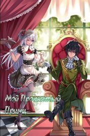 Мой прекрасный принц