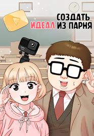 Создать из парня идеал