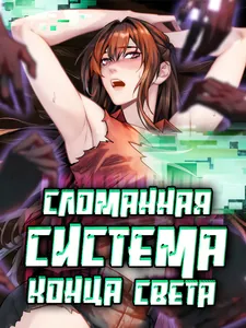 Сломанная система конца света