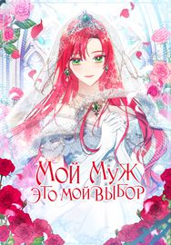 Мой муж - это мой выбор