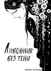 Любовник без тени