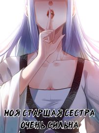 Моя старшая сестра очень сильна