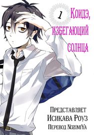 Коидэ, избегающий солнца