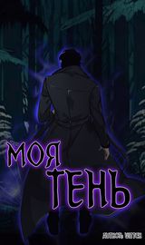 Моя тень