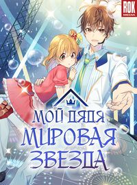 Мой дядя - Мировая Звезда.