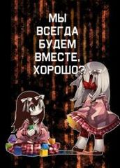Мы всегда будем вместе хорошо