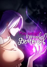 Моя жена — королева демонов