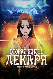 Вторая жизнь лекаря