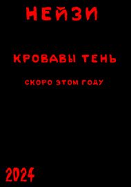 Нейзи Кровавая Тень