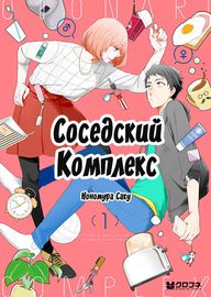 Соседский комплекс
