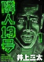Сосед 13