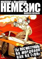 Немезис Миллара и МакНивена