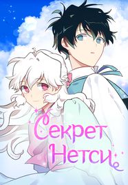 Секрет Нетси