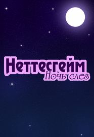 Неттесгейм: Ночь Слез