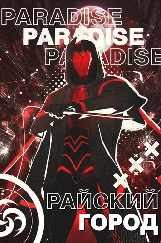 Райский город