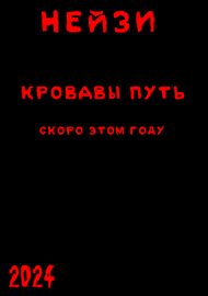 Нейзи:Кровавый Путь