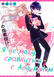 Я не могу сравниться с Аой-куном