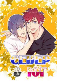 Север и Юг