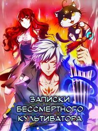 Записки бессмертного культиватора