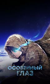 Особенный глаз