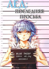 Лед: Последняя просьба