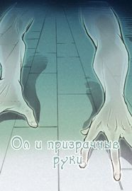 Ол и призрачные руки