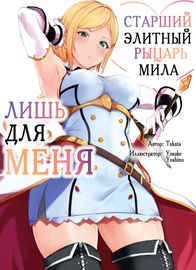 Старший элитный рыцарь мила только для меня