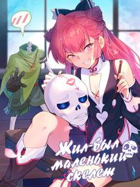 Жил-был маленький скелет