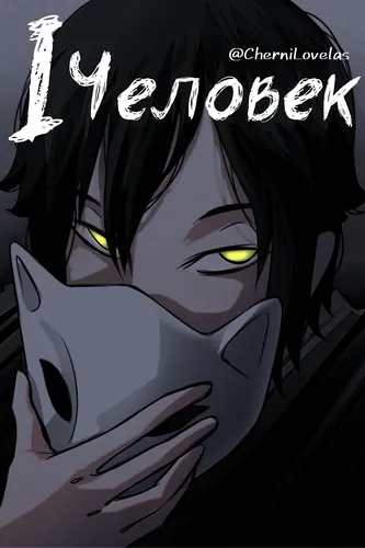 Один человек