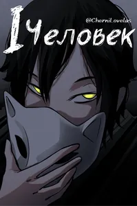 Один человек