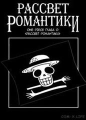 ВанПис Рассвет романтики
