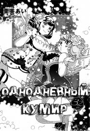 Однодневный идол