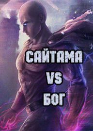 Сайтама против Бога