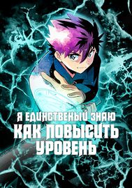 Я единственный в этом мире, кто знает, как [повысить уровень].