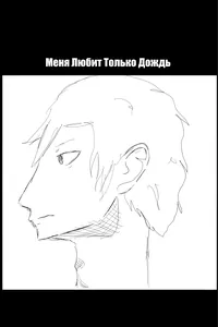 Меня Любит Только Дождь