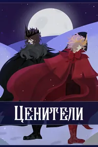 Ценители