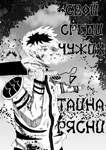 Свой среди Чужих: тайна Рясни
